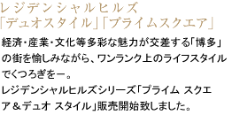 レジデンシャルヒルズ
「プライムスクエア」「デュオスタイル」 経済・産業・文化等多彩な魅力が交差する「博多」の街を愉しみながら、ワンランク上のライフスタイルでくつろぎを－。
レジデンシャルヒルズシリーズ「プライム スクエア＆デュオ スタイル」販売開始致しました。