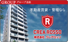 不動産賃貸・管理なら
CERA ROSSO
株式会社クレアロッソ
