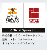 株式会社ロイズコーポレーションは
福岡ソフトバンクホークスの
オフィシャルスポンサーです。