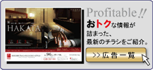 Profitable!!
おトクな情報が
詰まった、
最新のチラシをご紹介。
＞＞チラシ一覧