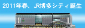 2011年、JR博多シティ誕生