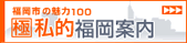 極私的福岡案内
