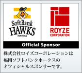 株式会社ロイズコーポレーションはは福岡ソフトバンクホークスのオフィシャルスポンサーです