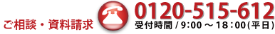 TEL:0120-515-612bt/9:00`18:00ij