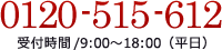 0120-515-612bt/9:00`18:00ij