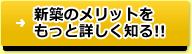 新築のメリットをもっと詳しく知る！