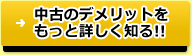 中古のデメリットをもっと詳しく知る！