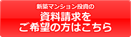 新築マンション投資の資料請求をご希望の方はこちら