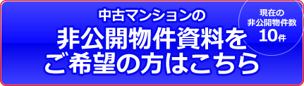 中古マンションの非公開物件資料をご希望の方はこちら
