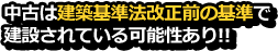 中古は建築基準法改正前の基準で建設されている可能性あり！