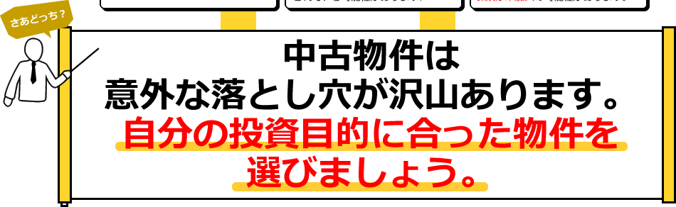 中古物件は意外な落とし穴がたくさんあります。自分の投資目的に合った物件を選びましょう。