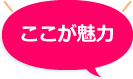 ここが魅力