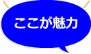 ここが魅力