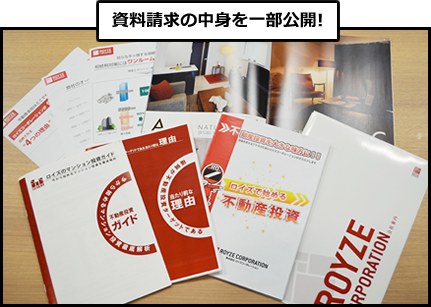 資料請求の中身を一部公開！