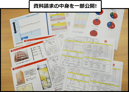資料請求の中身を一部公開！