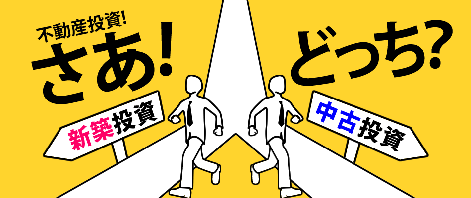 不動産投資！さあ！どっち？