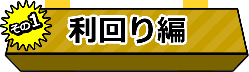 利回り編