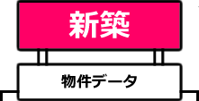 新築物件データ