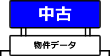中古物件データ