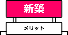 新築メリット