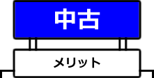 中古メリット