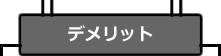 デメリット