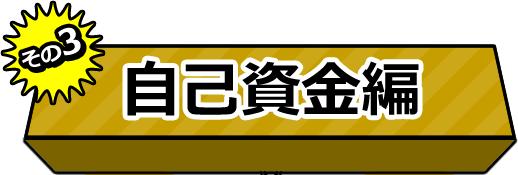 その3：自己資金編