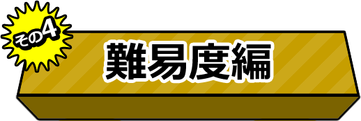 その4：難易度編