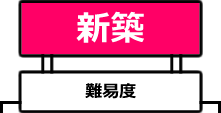 新築難易度