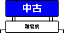 中古難易度