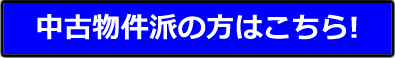 中古物件はの方はこちら！