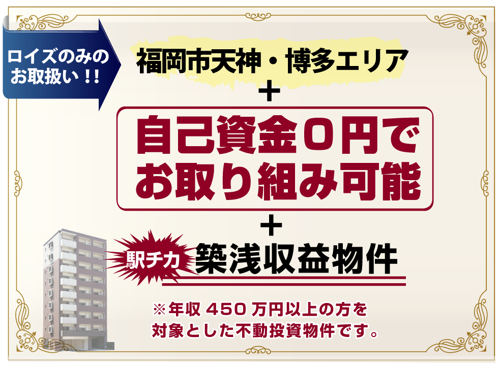 福岡市地域密着型企業”ロイズ”の今熱い収益物件は？