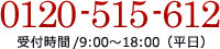 0120-515-612｜受付時間/9:00～18:00（平日）