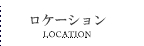 ロケーション