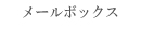 メールボックス