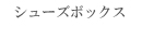 シューズボックス