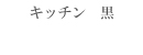 キッチン黒