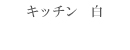 キッチン白