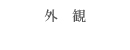 外観