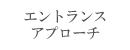 エントランスアプローチ