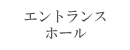 エントランスホール