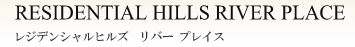 RESIDENTIAL HILLS RIVER PLACE-レジデンシャルヒルズ リバー プレイス-