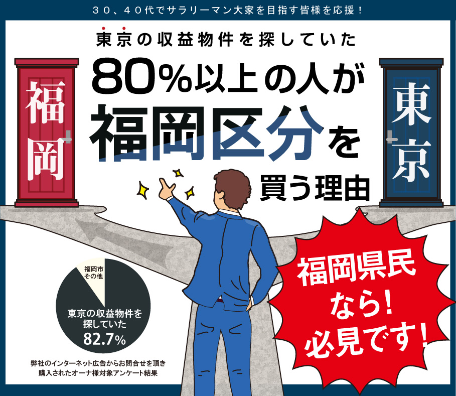 福岡区分を買う理由 株式会社ロイズコーポレーション