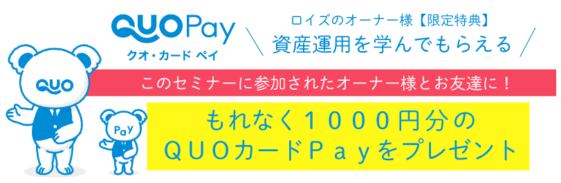 オーナー様参加特典セミナーご案内 株式会社ロイズコーポレーション
